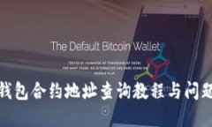 : TP钱包合约地址查询教程