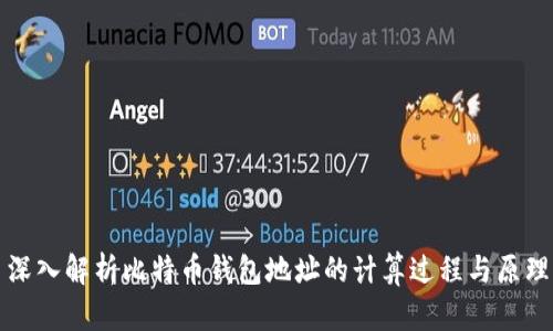 深入解析比特币钱包地址的计算过程与原理