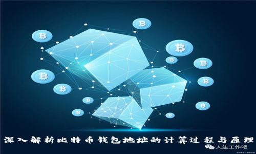 深入解析比特币钱包地址的计算过程与原理