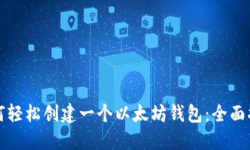 如何轻松创建一个以太坊钱包：全面指南