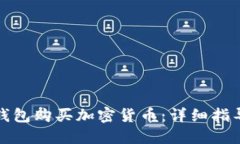 如何使用TP钱包购买加密货