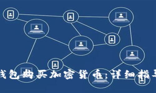 如何使用TP钱包购买加密货币：详细指导及实操视频