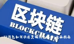 TP钱包如何快速复制钱包地