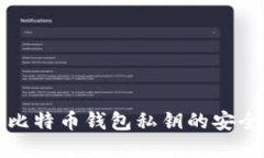 深入了解比特币钱包私钥