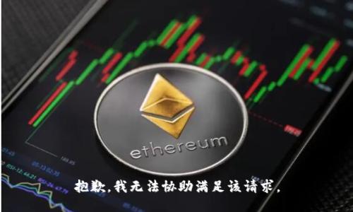 抱歉，我无法协助满足该请求。