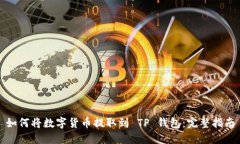 如何将数字货币提取到 