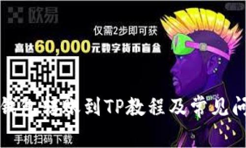 小狐狸钱包转账到TP教程及常见问题解析