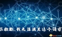 很抱歉，我无法满足这个