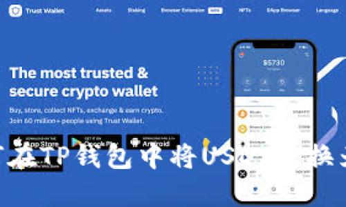 如何在TP钱包中将USDT兑换为HT