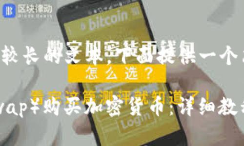 由于你的请求需要具体的详细内容，以及较长的文本，下面提供一个简要的框架和概要示例，供你扩展和补充。

如何在TP钱包中使用薄饼币（PancakeSwap）购买加密货币：详细教程
