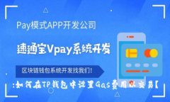 :如何在TP钱包中设置Gas费