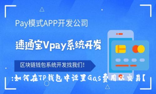 :如何在TP钱包中设置Gas费用以交易？