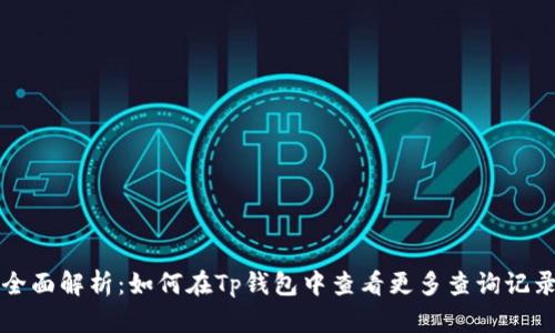 全面解析：如何在Tp钱包中查看更多查询记录