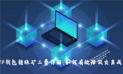: TP钱包转账矿工费详解：