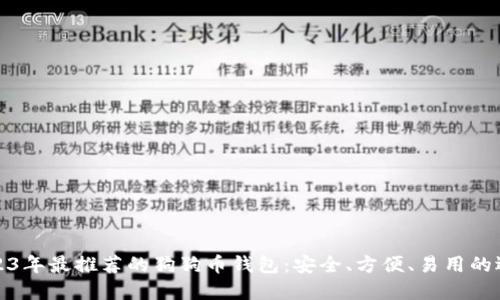 2023年最推荐的狗狗币钱包：安全、方便、易用的选择