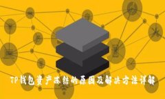TP钱包资产冻结的原因及解