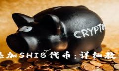 如何在im钱包中添加SHIB代币：详细教程与常见问