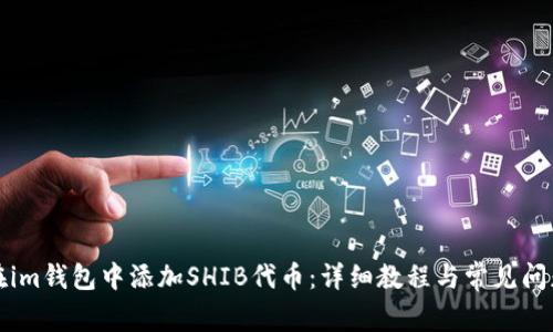 如何在im钱包中添加SHIB代币：详细教程与常见问题解答