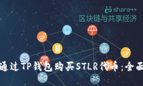 如何通过TP钱包购买STLR代币：全面指南