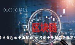 比特币钱包的全面解析：如何安全管理你的数字