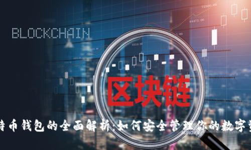 比特币钱包的全面解析：如何安全管理你的数字资产