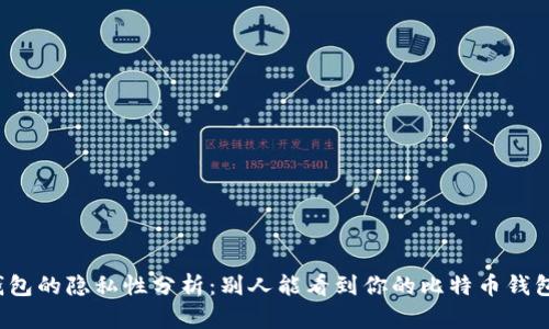 比特币钱包的隐私性分析：别人能看到你的比特币钱包信息吗？