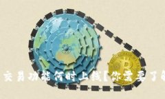 : TP钱包交易功能何时上线