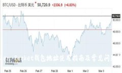 Token Pocket钱包地址使用指南及常见问题解答