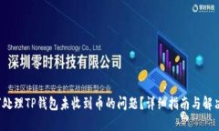  如何处理TP钱包未收到币