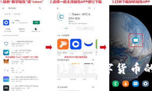 限量版比特币钱包：珍藏数字货币的完美选择
