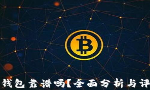 
TP钱包靠谱吗？全面分析与评估