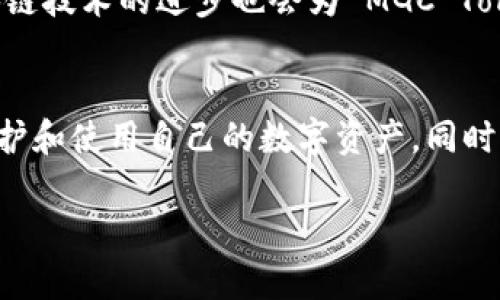   MGC Token 钱包：安全便捷的数字资产管理工具 / 
 guanjianci MGC Token, 数字钱包, 加密货币, 区块链, 数字资产管理 /guanjianci 

一、MGC Token 概述
MGC Token是一种基于区块链技术的加密货币，旨在为用户提供安全、快速和便捷的数字资产交易和管理服务。随着区块链技术的不断发展，数字货币逐渐成为投资者和用户关注的焦点。在这其中，MGC Token 以其优越的性能和广泛的应用场景崭露头角。那么，如何安全地存储和管理 MGC Token 呢？这就需要用到数字钱包。

二、数字钱包的概念
数字钱包或加密钱包是存储数字货币的工具，用户可以通过它来进行资产的收发、管理和交易。数字钱包的本质是一个安全的、在线或离线的储存库，用于保存和管理加密货币私钥。用户在使用数字钱包时，需注意选择合适的种类及提升其安全性。

三、MGC Token 钱包的类型
MGC Token 钱包可以分为几种不同的类型，包括热钱包、冷钱包、硬件钱包和软件钱包等。每种钱包都有其独特的优势和劣势，用户可以根据自己的需求选择合适的钱包类型。

h41. 热钱包/h4
热钱包是指与互联网连接的钱包，可以方便地进行交易和资金管理。它适合于频繁交易的用户，但由于其连接网络，安全性相对较低，容易受到黑客攻击。

h42. 冷钱包/h4
冷钱包是完全离线的钱包，用户可以将其存储在USB或纸质文件中。冷钱包相对安全，适合于长期保存资产，但在资金使用上不如热钱包便捷。

h43. 硬件钱包/h4
硬件钱包是一种特殊的设备，允许用户存储其数字资产的私钥。它结合了热钱包和冷钱包的优点，具有很高的安全性，适合大额资产的存储。

h44. 软件钱包/h4
软件钱包是运行于电脑或移动设备上的应用程序。它相对简单易用，适合新手用户。但用户在使用时仍需注意安全。

四、选择合适的 MGC Token 钱包
选择合适的 MGC Token 钱包需要考虑多个因素，包括安全性、易用性、社区支持以及支持的币种等。在选择钱包之前，用户应先对各类钱包进行详细了解，以确保能够满足自己的需求。

五、MGC Token 钱包的安全性
在使用 MGC Token 钱包时，安全性是最重要的考虑因素之一。用户应采取多种安全措施来保护自己的数字资产，包括使用强密码、启用双重身份验证、定期更新软件等。为了保护私钥的安全，用户还应避免将其存储在网络上或与他人分享。

六、如何使用 MGC Token 钱包
使用 MGC Token 钱包需要经过以下几个步骤。首先，用户需要下载并安装钱包应用程序。其次，创建钱包并生成私钥。最后，用户可以通过钱包地址进行 MGC Token 的存储及交易。使用时，务必保管好私钥和助记词。

七、常见问题解答

h41. MGC Token 钱包安全吗？/h4
关于安全性的问题，MGC Token 钱包的安全性主要取决于用户的使用和保管方式。热钱包虽然便捷，但因常连接网络，所以风险较高；而冷钱包和硬件钱包则相对安全。用户应采取必要的安全措施，例如使用复杂的密码、启用双重认证、定期备份等，以提高钱包的安全性。此外，用户应注意钱包的更新，确保其使用的是最新版本，及时修复可能存在的安全漏洞。

h42. 如何恢复 MGC Token 钱包？/h4
若用户因丢失密码或设备故障等情况需要恢复钱包，首先需要找到备份的助记词或私钥。如果备份得当，用户可以下载相应的钱包应用程序，选择“恢复钱包”选项并输入助记词或私钥，完成钱包的恢复过程。需要注意的是，始终应在安全的环境下进行恢复操作，以防止私钥信息泄露。此外，为了以防万一，用户应定期更新钱包备份，确保数据的安全。

h43. 如何安全地交易 MGC Token？/h4
进行 MGC Token 交易时，用户应首先确保交易平台或对方的钱包地址正确，以避免错误转账。此外，建议在交易前确认交易对方的信誉，避免被骗。在发送 MGC Token 前，可以先尝试发送少量的测试金额，确认交易的可靠性。尽量使用声誉良好的交易所，并且在交易完成后及时查看交易是否成功。如果用户在进行交易过程中遇到任何异常情况，及时与对方沟通或寻求交易平台的支持。

h44. MGC Token’nin geliri nasıl artırılır?（如何增加 MGC Token 的收入？）/h4
想要增加 MGC Token 的收入，用户可以考虑买入持有、参与质押（staking），或采取套利等策略。买入持有是一种最为常见的投资策略，适合看好长期增值的用户。质押是一种为区块链网络提供安全性的方式，用户通过存入一定数量的数字币参与网络验证，并获得相应奖励。套利则是指用户在不同交易所之间寻找价格差异，通过低买高卖来获取收益。在选择策略时，用户应考虑市场趋势及自身风险承受能力，制定合理的投资计划。

h45. MGC Token 未来的前景如何？/h4
关于 MGC Token 的未来前景，首先取决于其背后的技术与应用场景的广泛性。如果 MGC Token 能够不断提高自身在智能合约、去中心化应用（DApps）等领域的应用，未来其市场需求将不断提升。此外，区块链技术的进步也会为 MGC Token 提供更多的可能性。随着市场的成熟和用户认知的提升，MGC Token 有望在不断壮大的市场中占据一席之地。然而，投资仍需谨慎，随时更新对市场动向的敏锐性，确保能够及时应对快速变化的市场环境。

八、总结
MGC Token 钱包作为安全便捷的数字资产管理工具，对于投资者和用户而言都是一个重要的选择。在使用 MGC Token 钱包的过程中，用户需要考虑安全性、费用、易用性及社区支持等因素，确保能够合理保护和使用自己的数字资产。同时，用户应根据自身需求选择合适的钱包类型，并采取必要的安全措施。通过这些方式，用户将能够更好地享受 MGC Token 带来的投资乐趣和便利。

随着区块链技术的不断发展，加密货币的使用和管理也越来越普及，MGC Token 钱包为用户提供了一个理想的选择。希望本文能对用户在选择、使用 MGC Token 钱包时有所帮助。