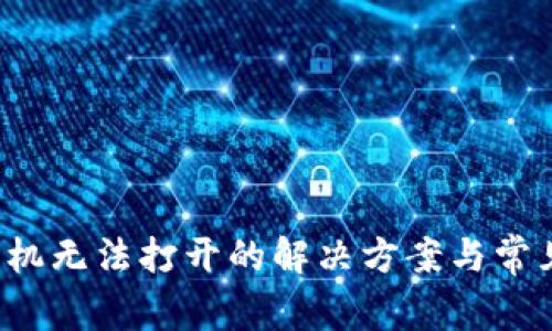  TP钱包手机无法打开的解决方案与常见问题分析
