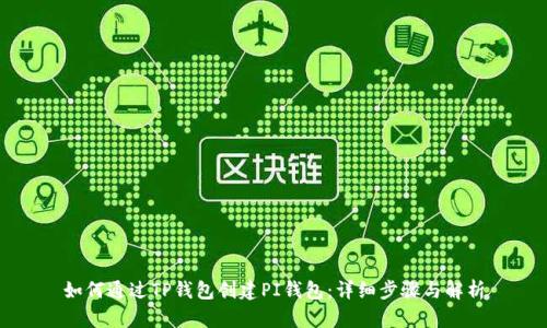 如何通过TP钱包创建PI钱包：详细步骤与解析