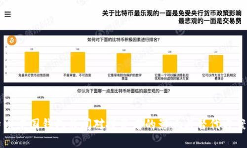 比特币中国钱包关闭对投资者的影响与替代方案分析