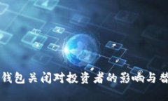 比特币中国钱包关闭对投资者的影响与替代方案