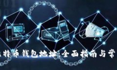 如何添加比特币钱包地址：全面指南与常见问题