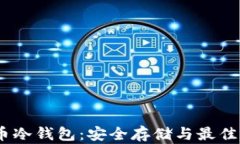 USDT提币冷钱包：安全存储与最佳实践指南