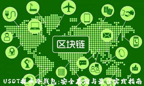 
USDT提币冷钱包：安全存储与最佳实践指南