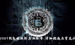 如何将USDT钱包授权给其他账号：详细指南与常见