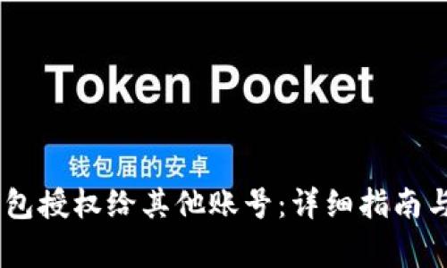 如何将USDT钱包授权给其他账号：详细指南与常见问题解答