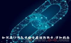 如何在TP钱包中安全存储狗狗币：详细指南