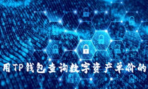 : 如何使用TP钱包查询数字资产单价的方法详解
