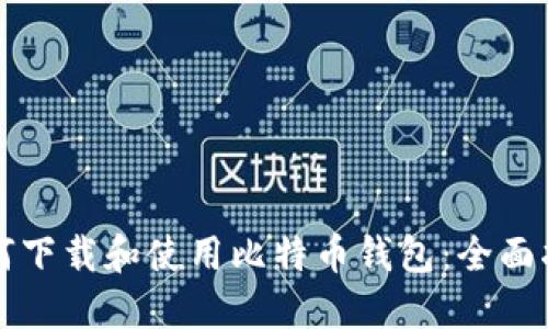 如何下载和使用比特币钱包：全面指导