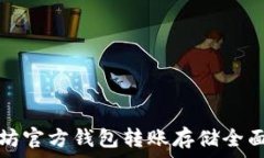   以太坊官方钱包转账存储全面解析