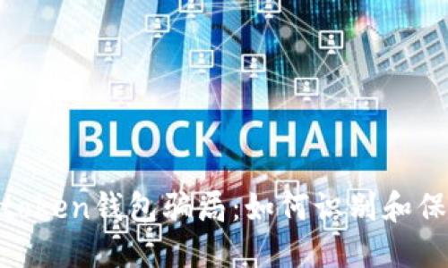 揭秘fund token钱包骗局：如何识别和保护个人资产