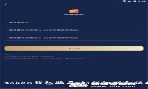 揭秘fund token钱包骗局：如何识别和保护个人资产