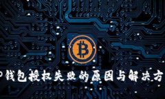 解锁TP钱包授权失败的原因