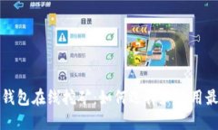 比特币钱包在线挖矿：如何选择和使用最佳工具