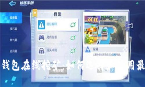 比特币钱包在线挖矿：如何选择和使用最佳工具